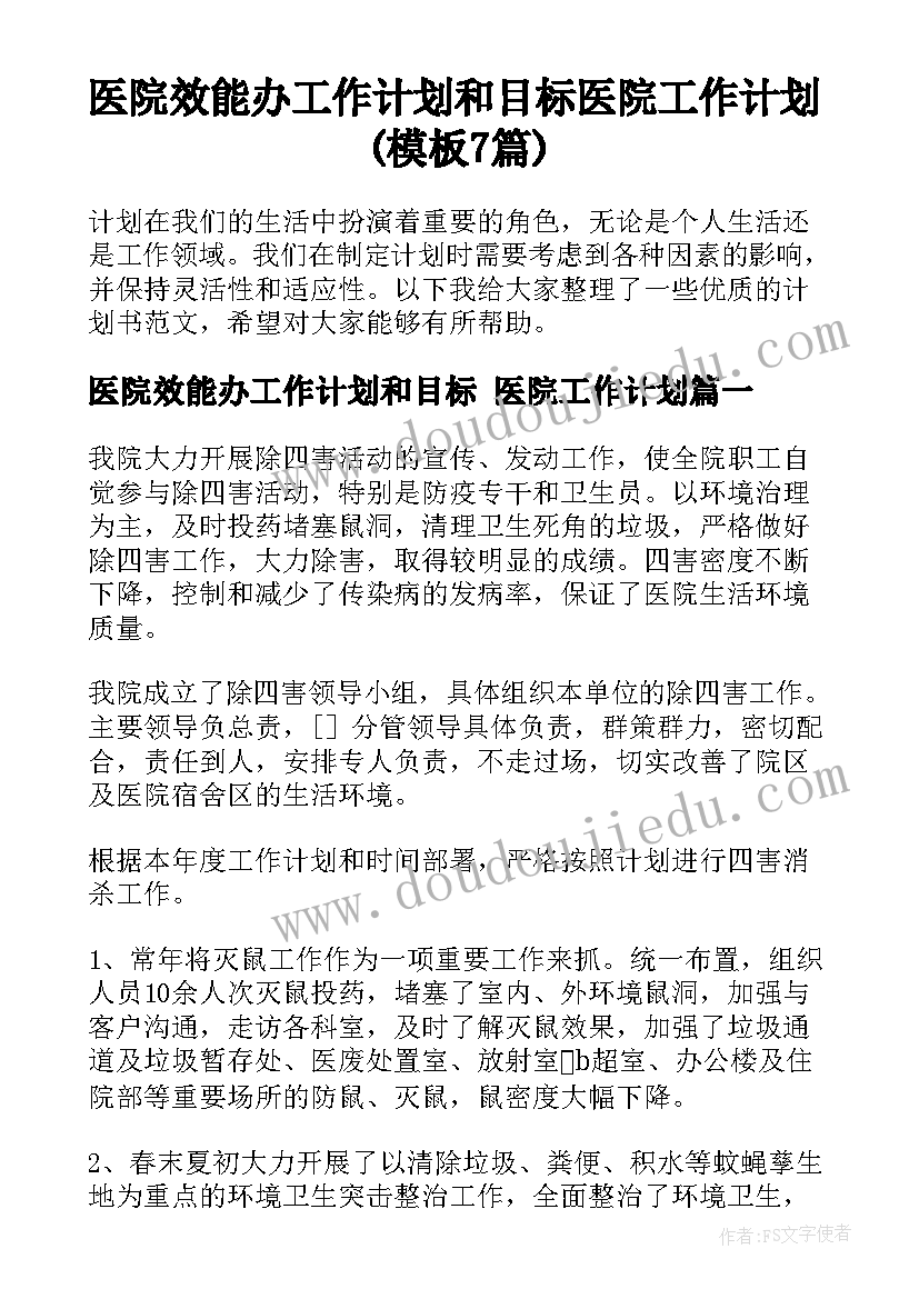 医院效能办工作计划和目标 医院工作计划(模板7篇)