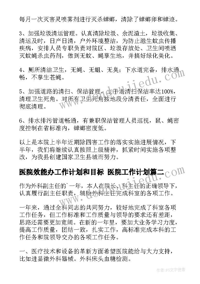 医院效能办工作计划和目标 医院工作计划(模板7篇)