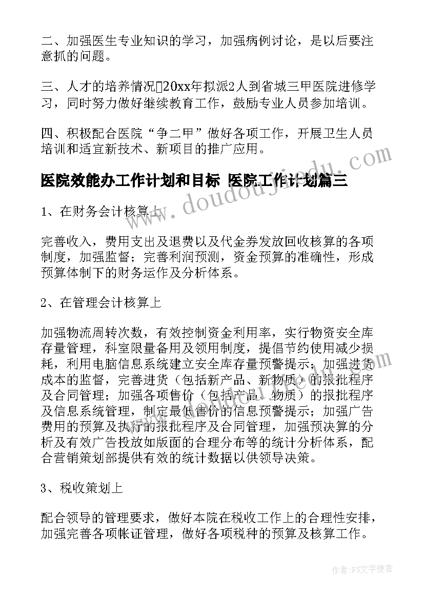 医院效能办工作计划和目标 医院工作计划(模板7篇)