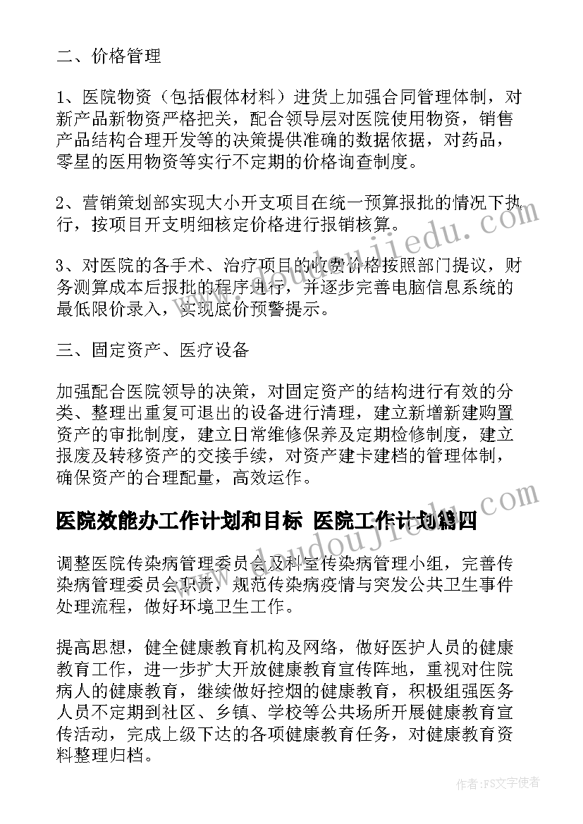 医院效能办工作计划和目标 医院工作计划(模板7篇)