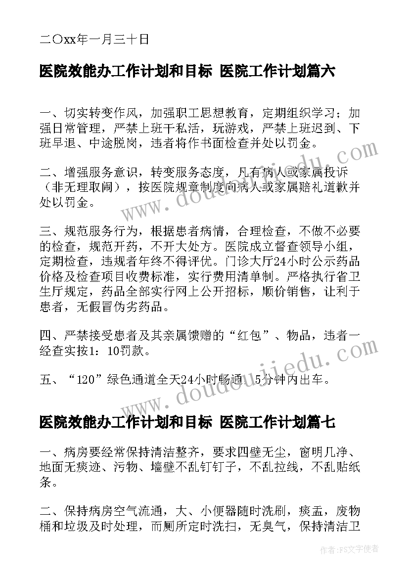 医院效能办工作计划和目标 医院工作计划(模板7篇)