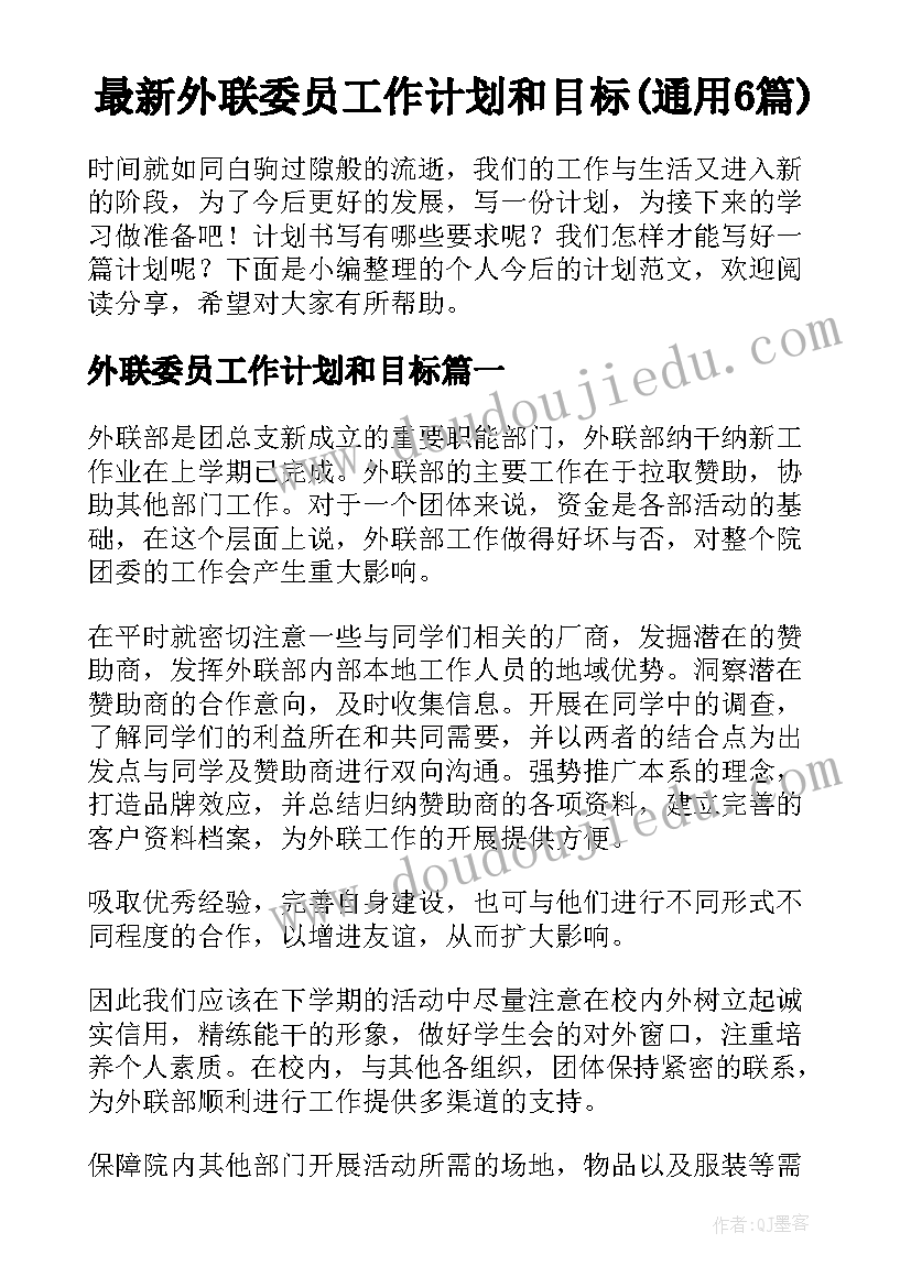 最新外联委员工作计划和目标(通用6篇)