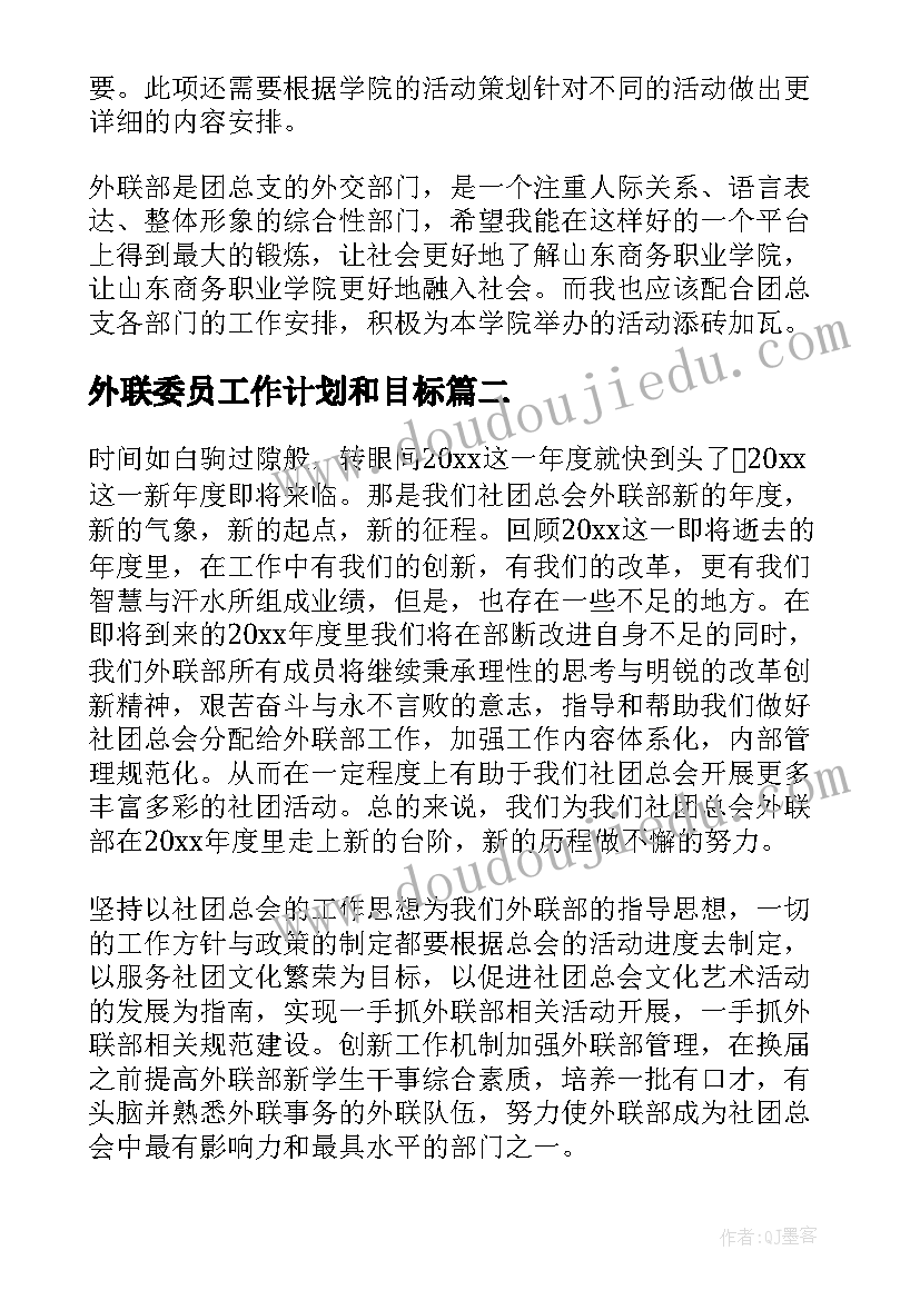 最新外联委员工作计划和目标(通用6篇)