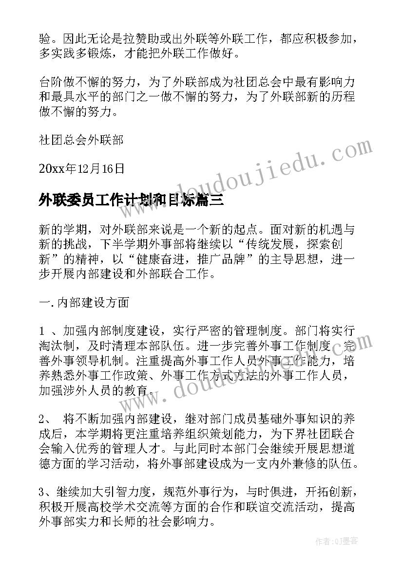 最新外联委员工作计划和目标(通用6篇)