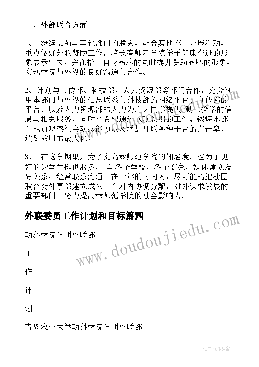 最新外联委员工作计划和目标(通用6篇)