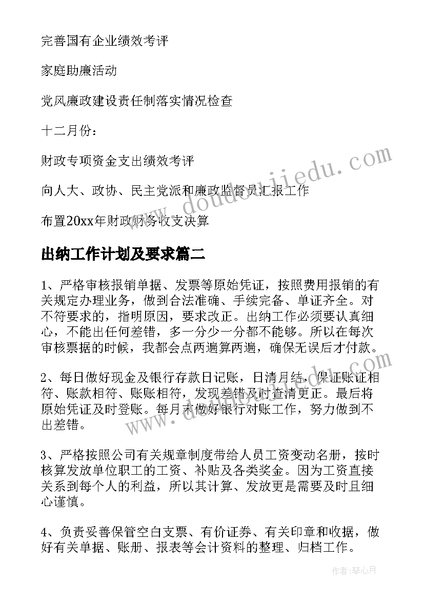 出纳工作计划及要求(优质10篇)