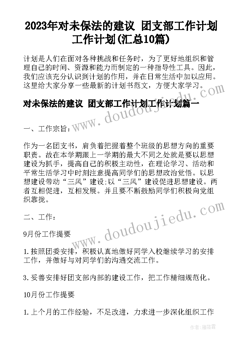 2023年对未保法的建议 团支部工作计划工作计划(汇总10篇)