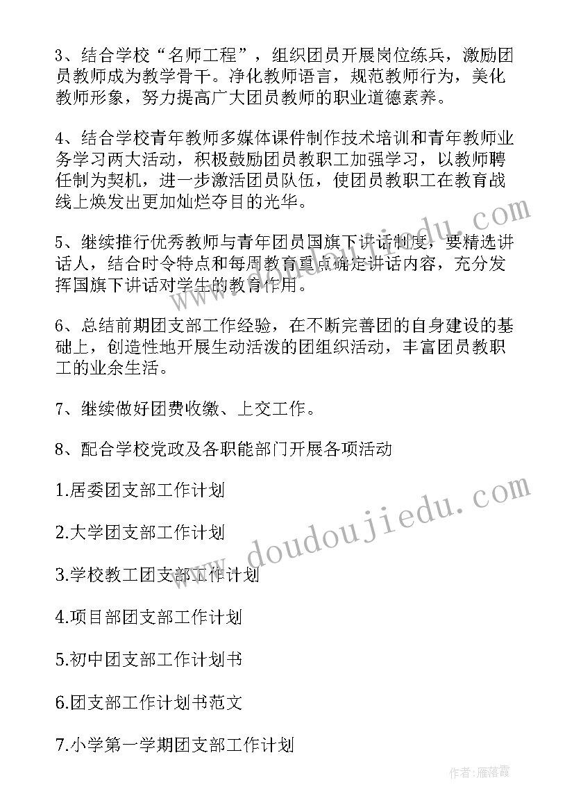 2023年对未保法的建议 团支部工作计划工作计划(汇总10篇)