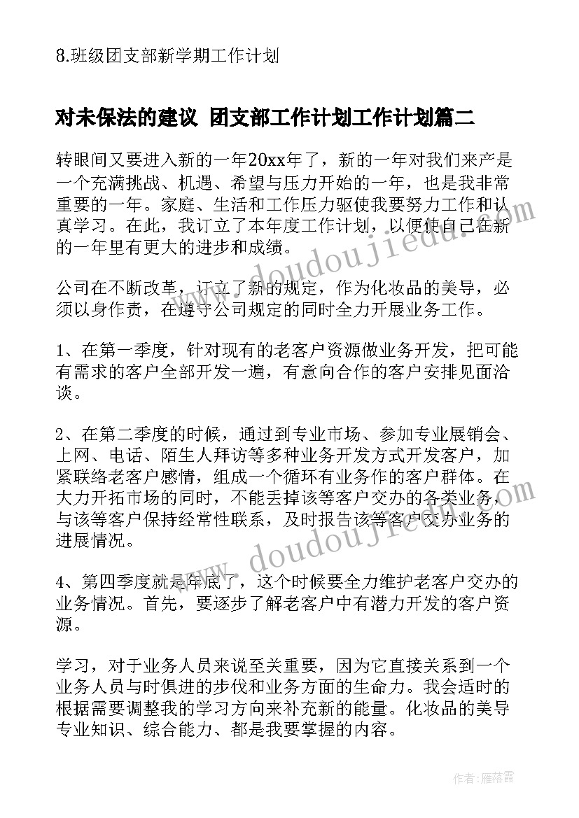 2023年对未保法的建议 团支部工作计划工作计划(汇总10篇)