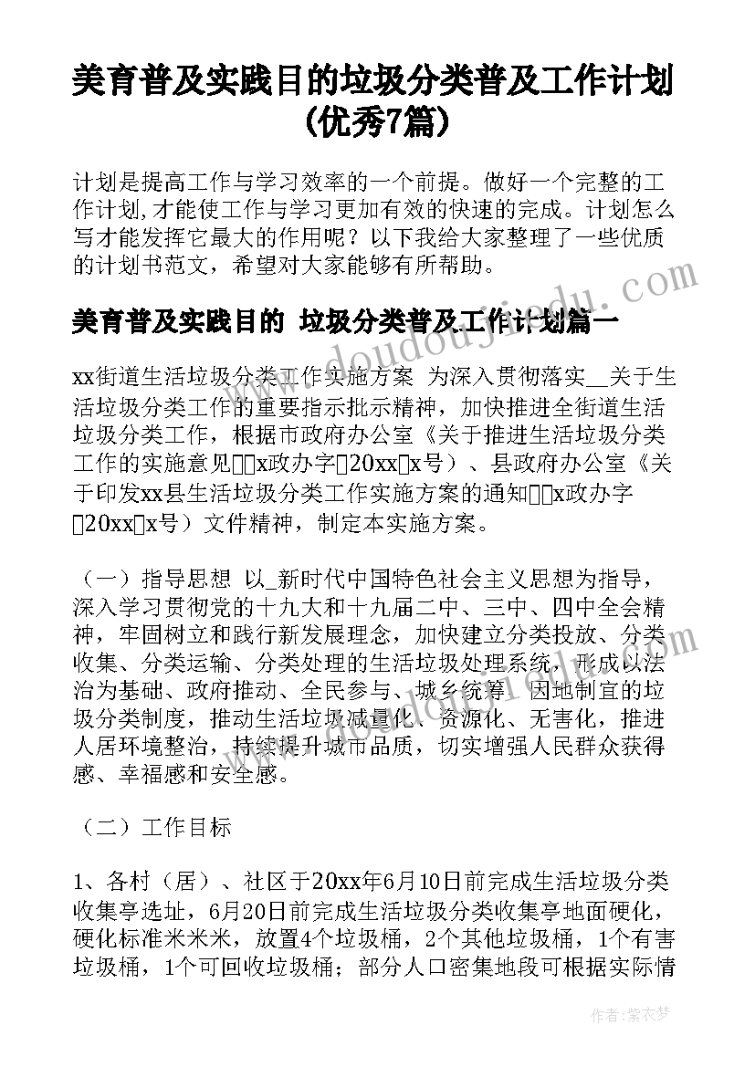 美育普及实践目的 垃圾分类普及工作计划(优秀7篇)