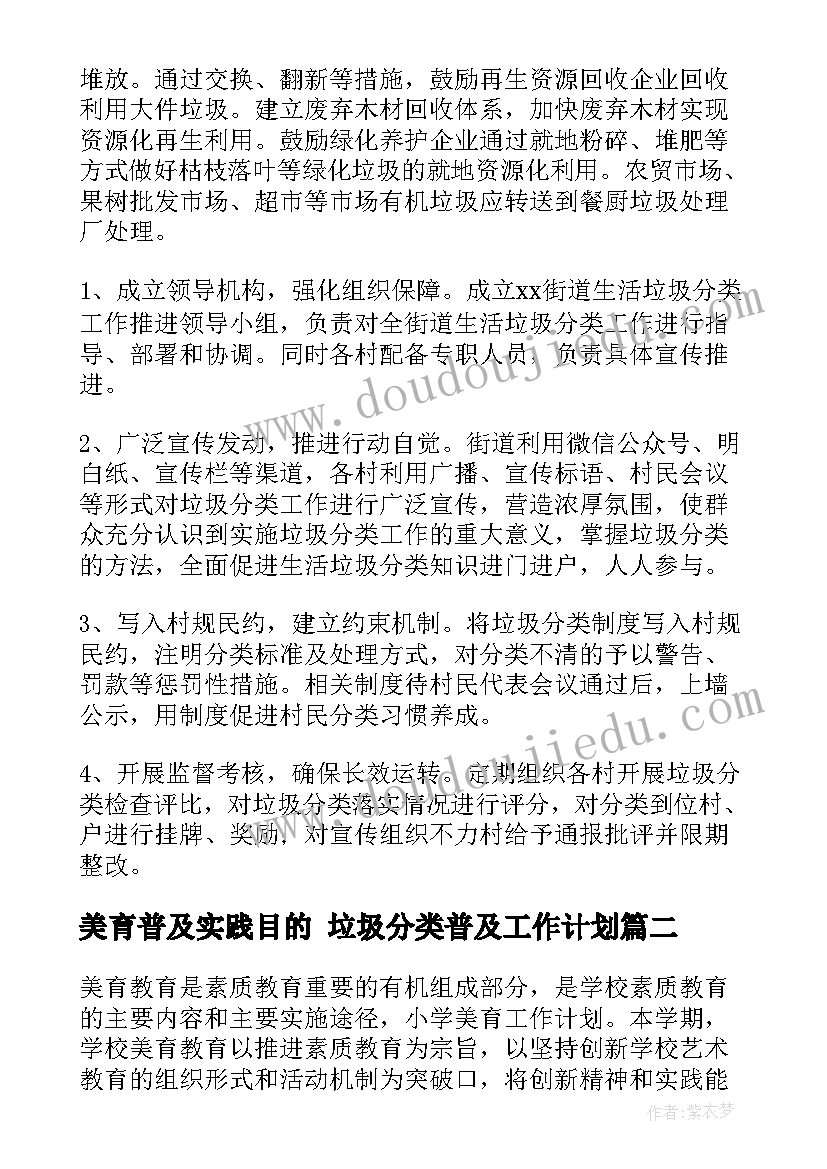 美育普及实践目的 垃圾分类普及工作计划(优秀7篇)