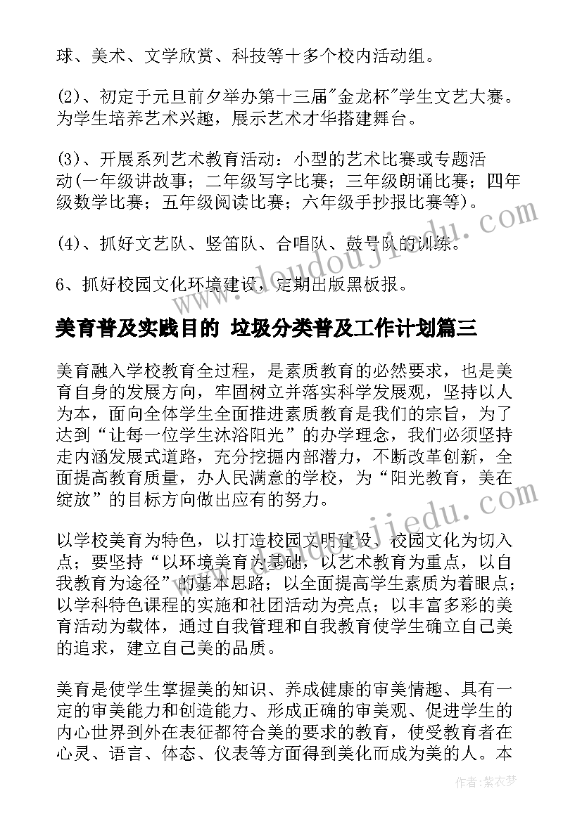 美育普及实践目的 垃圾分类普及工作计划(优秀7篇)