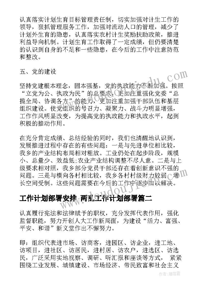 工作计划部署安排 两乱工作计划部署(优质5篇)