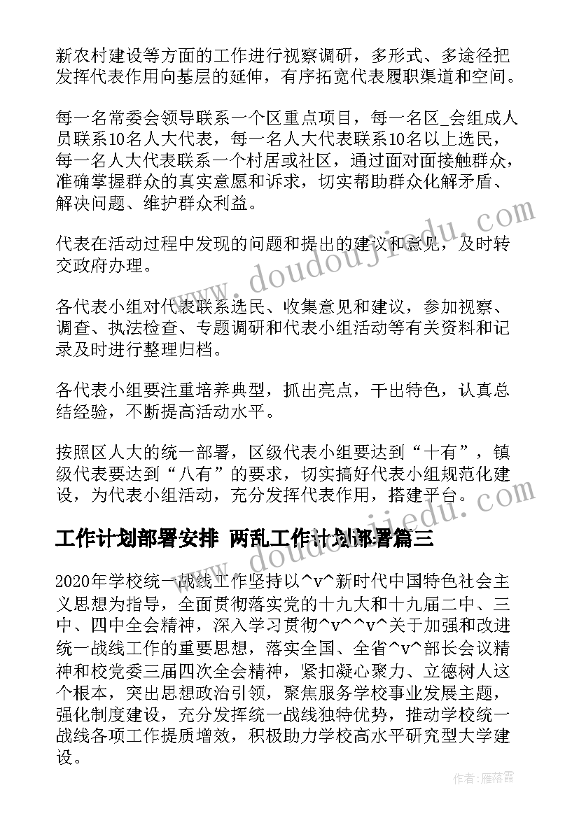 工作计划部署安排 两乱工作计划部署(优质5篇)