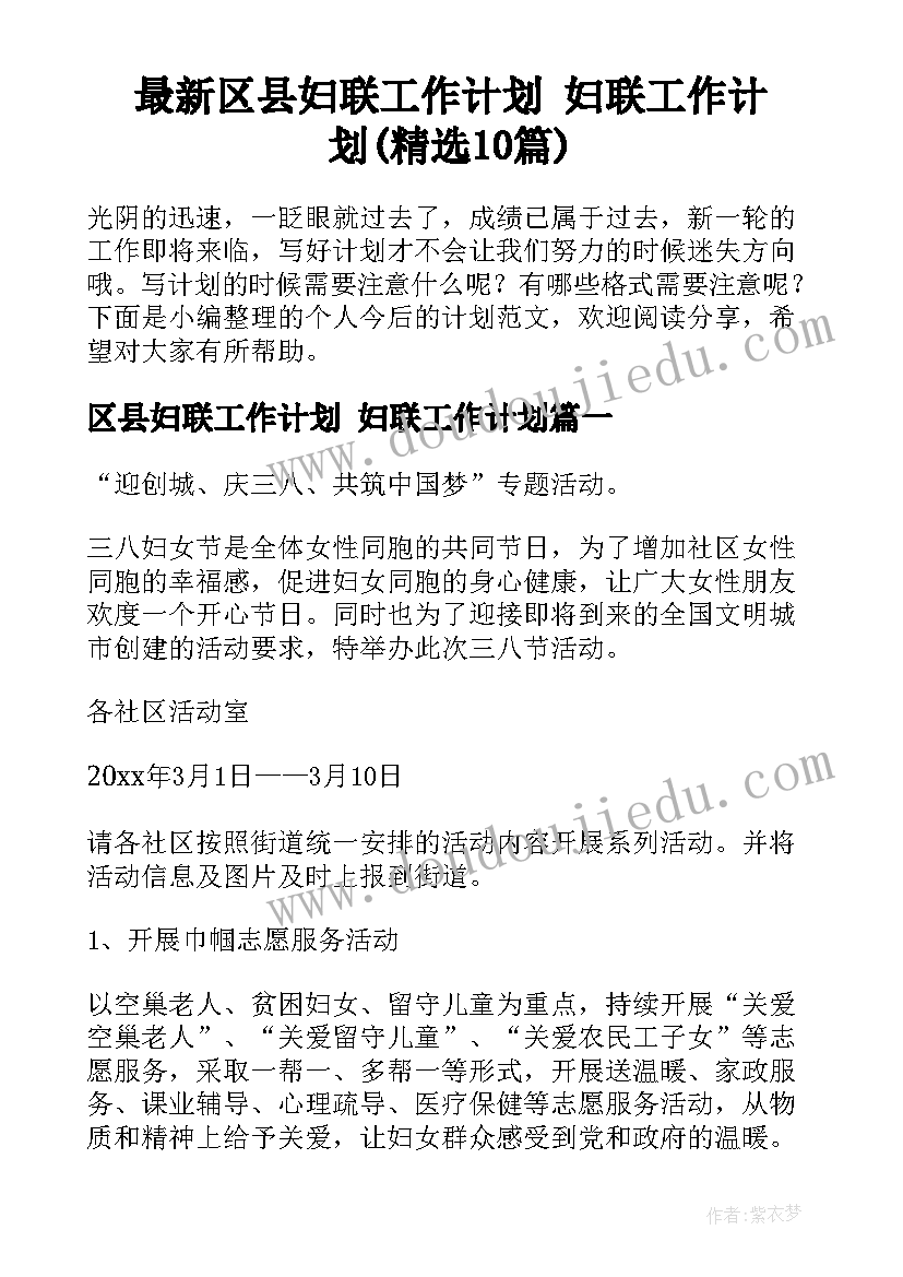 最新区县妇联工作计划 妇联工作计划(精选10篇)