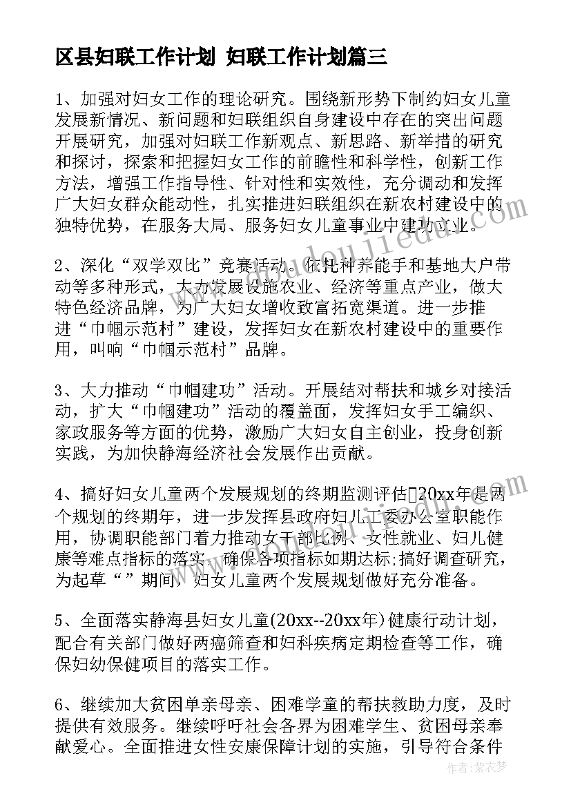 最新区县妇联工作计划 妇联工作计划(精选10篇)