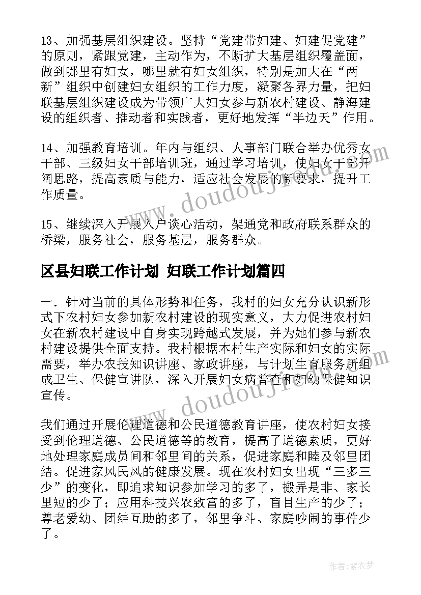 最新区县妇联工作计划 妇联工作计划(精选10篇)