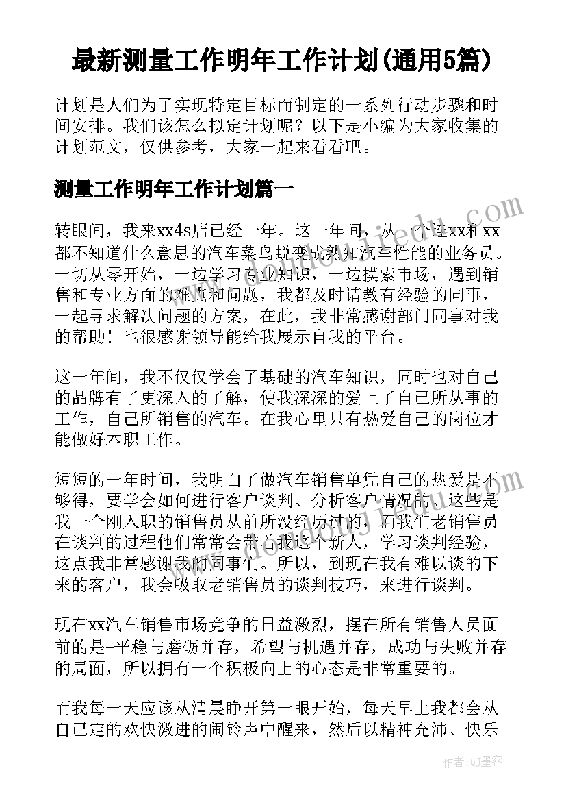 最新测量工作明年工作计划(通用5篇)