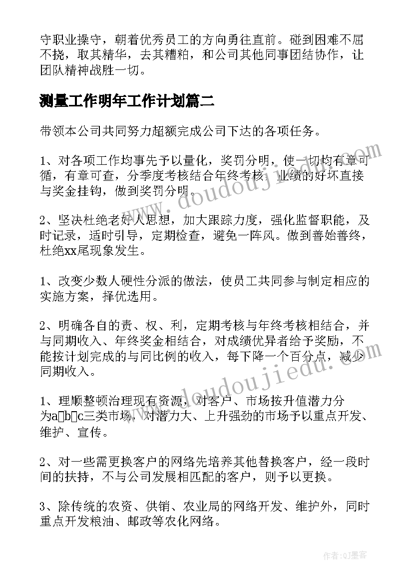 最新测量工作明年工作计划(通用5篇)