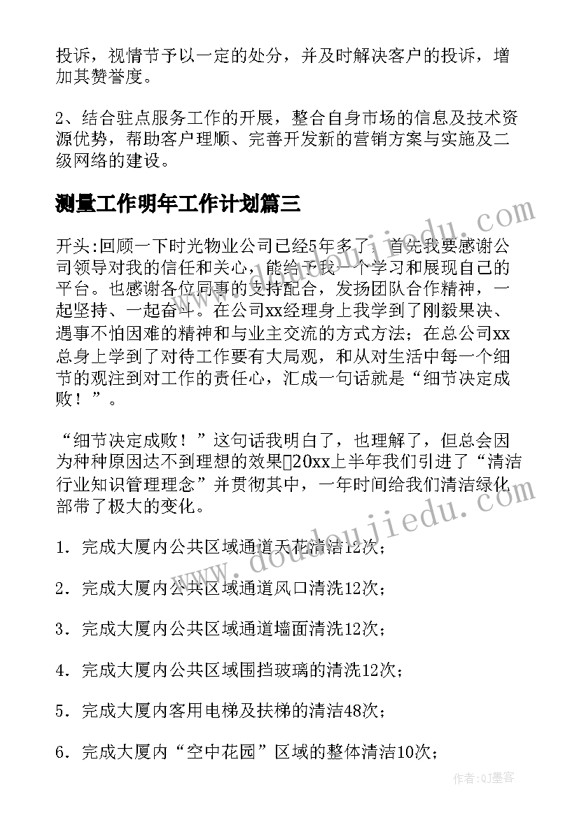 最新测量工作明年工作计划(通用5篇)