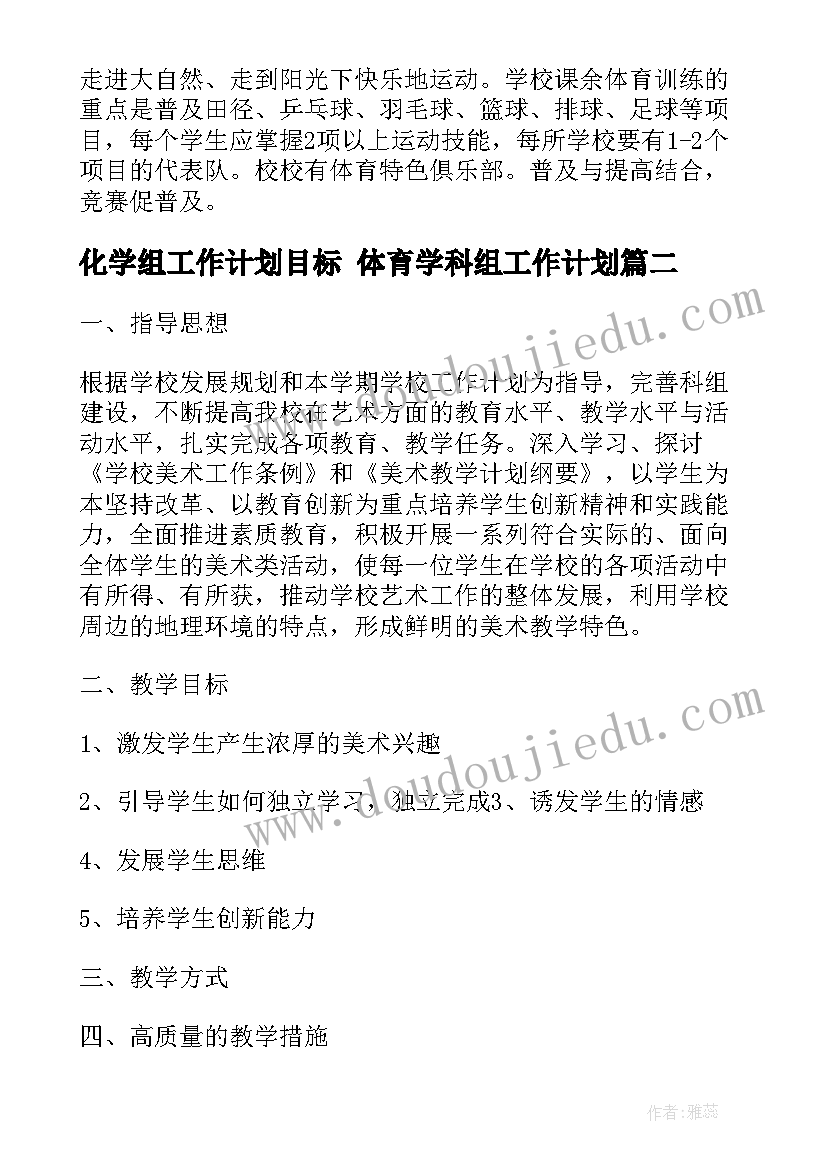 最新化学组工作计划目标 体育学科组工作计划(优秀8篇)