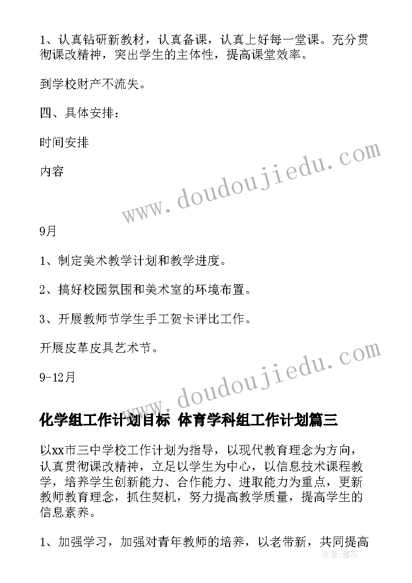 最新化学组工作计划目标 体育学科组工作计划(优秀8篇)