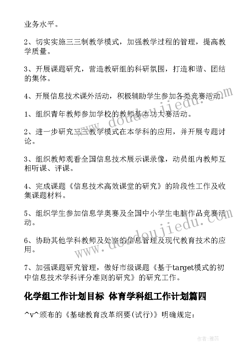 最新化学组工作计划目标 体育学科组工作计划(优秀8篇)