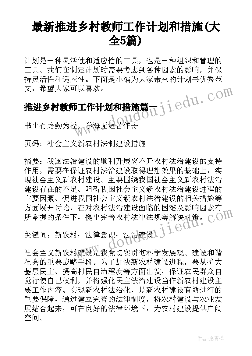 最新推进乡村教师工作计划和措施(大全5篇)