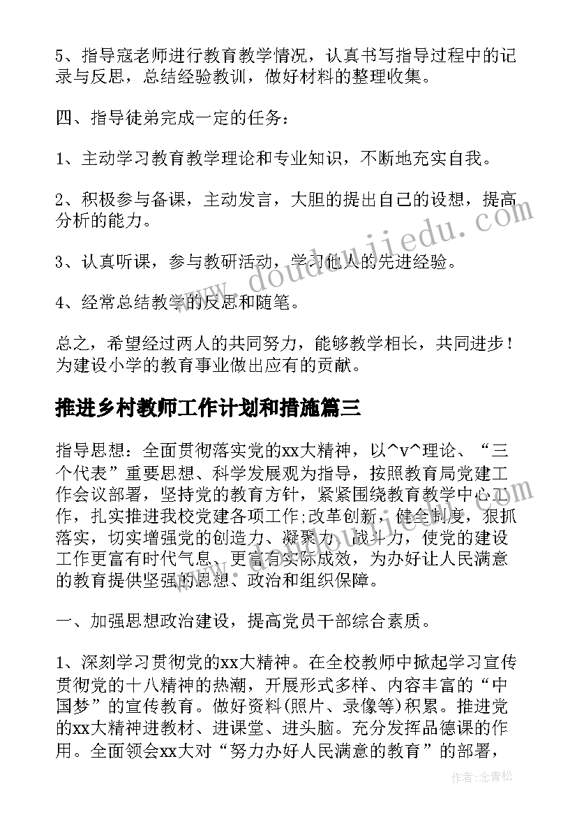 最新推进乡村教师工作计划和措施(大全5篇)