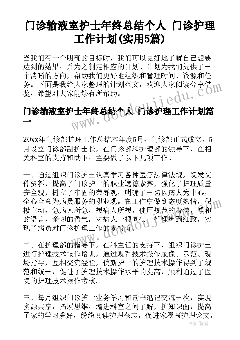 门诊输液室护士年终总结个人 门诊护理工作计划(实用5篇)