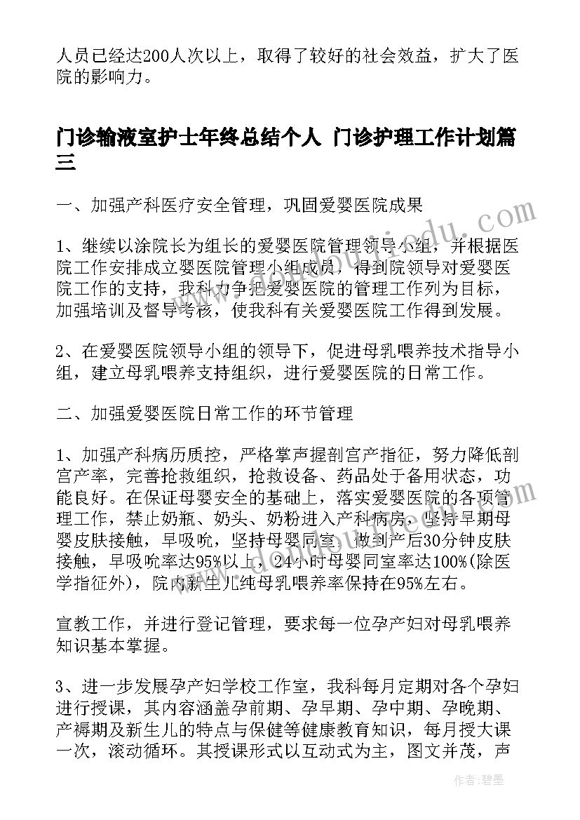 门诊输液室护士年终总结个人 门诊护理工作计划(实用5篇)