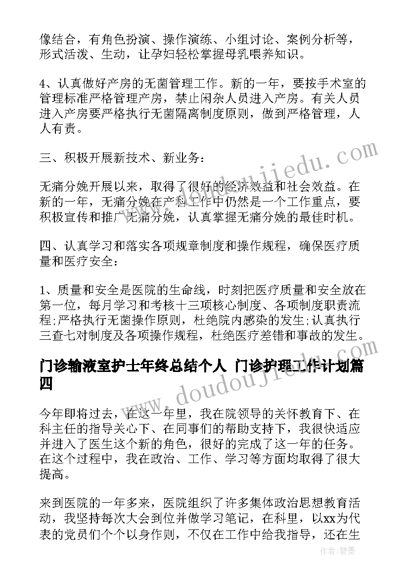 门诊输液室护士年终总结个人 门诊护理工作计划(实用5篇)