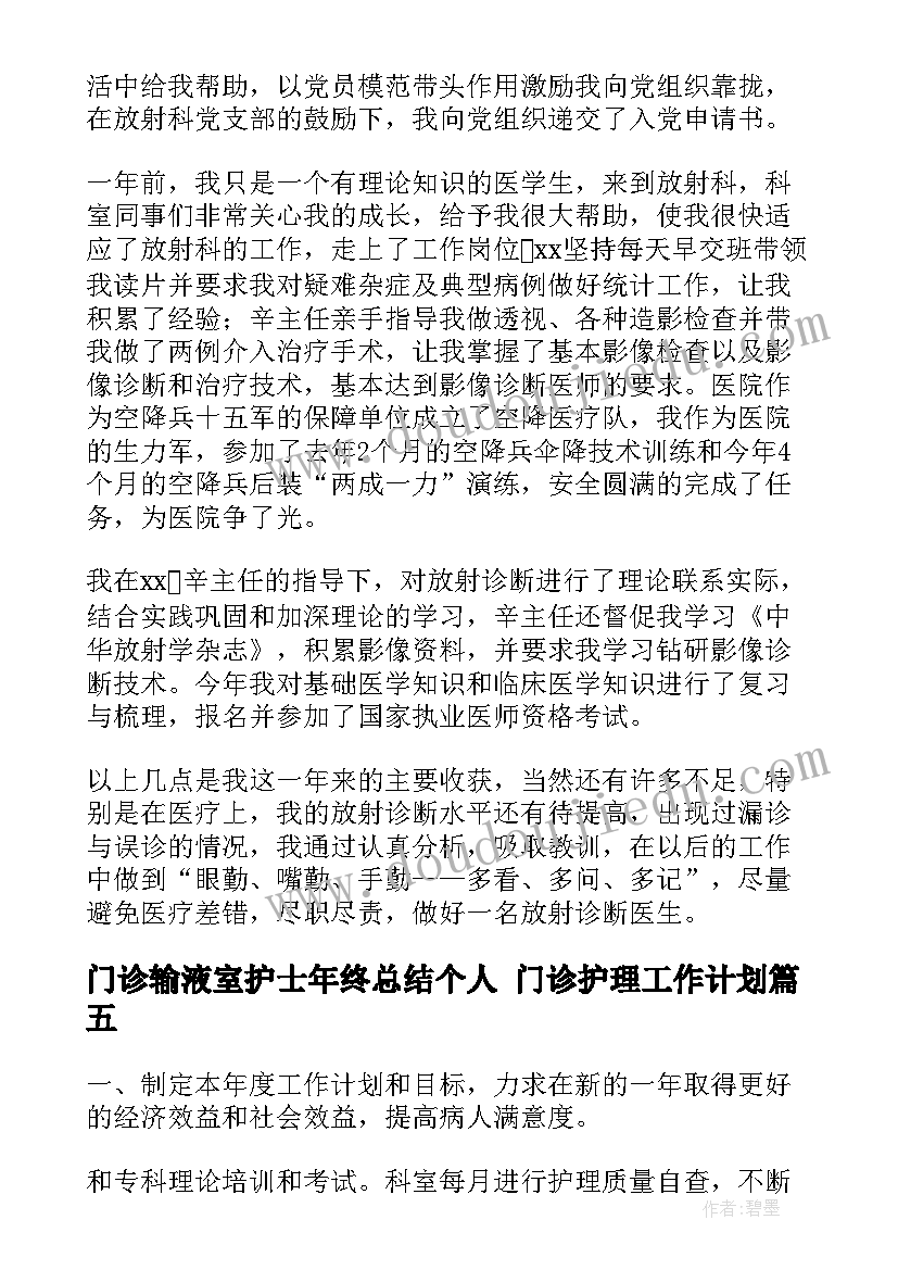 门诊输液室护士年终总结个人 门诊护理工作计划(实用5篇)