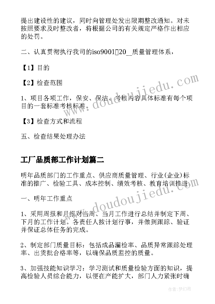 最新工厂品质部工作计划(精选10篇)