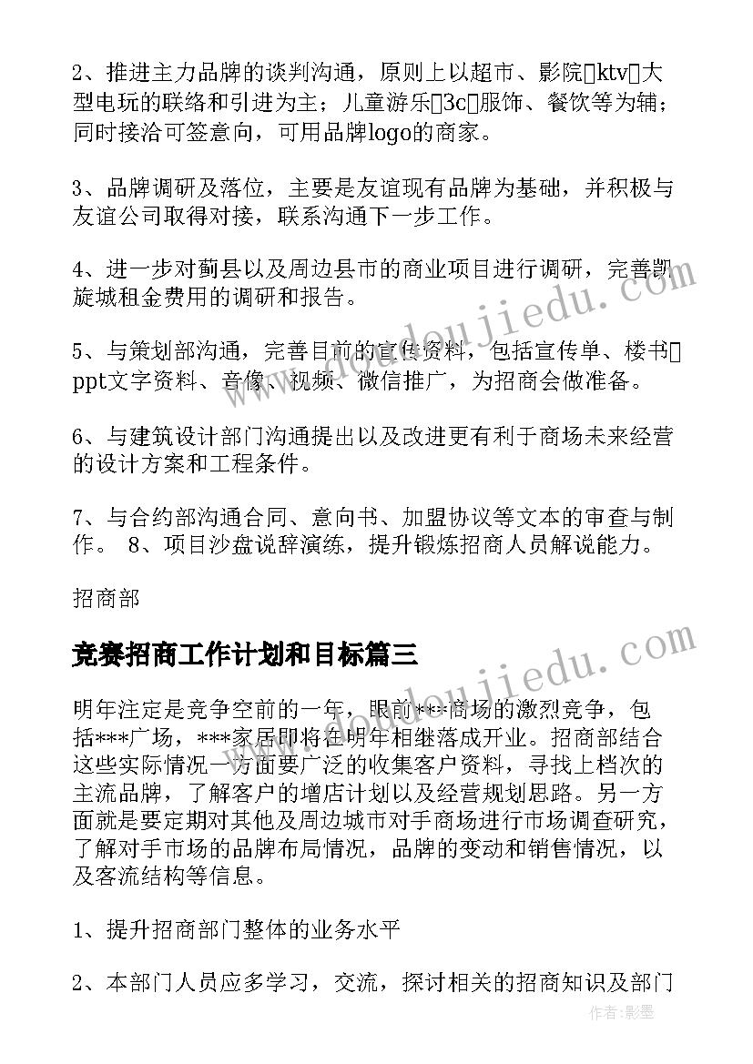 2023年竞赛招商工作计划和目标(精选5篇)