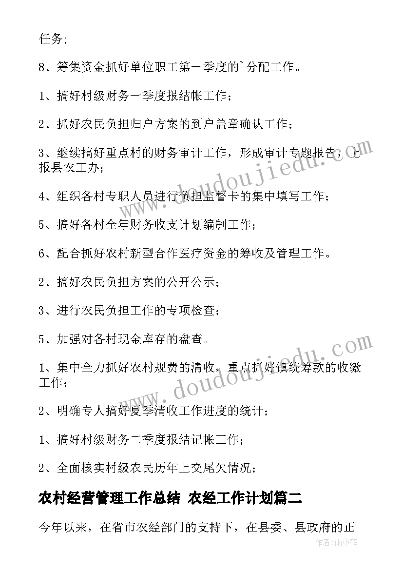 最新农村经营管理工作总结 农经工作计划(优质5篇)