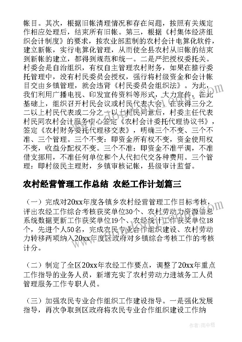 最新农村经营管理工作总结 农经工作计划(优质5篇)