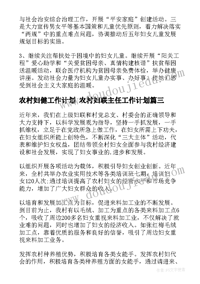 2023年农村妇健工作计划 农村妇联主任工作计划(实用8篇)