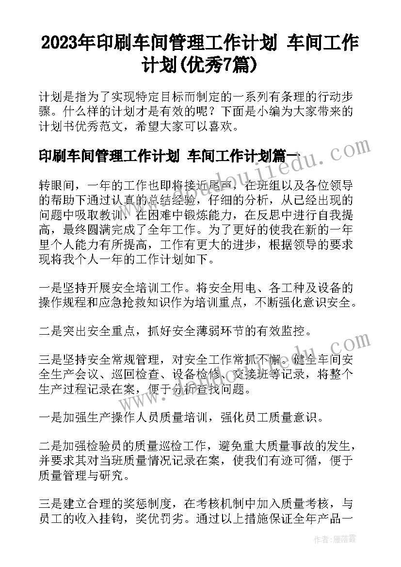 2023年印刷车间管理工作计划 车间工作计划(优秀7篇)