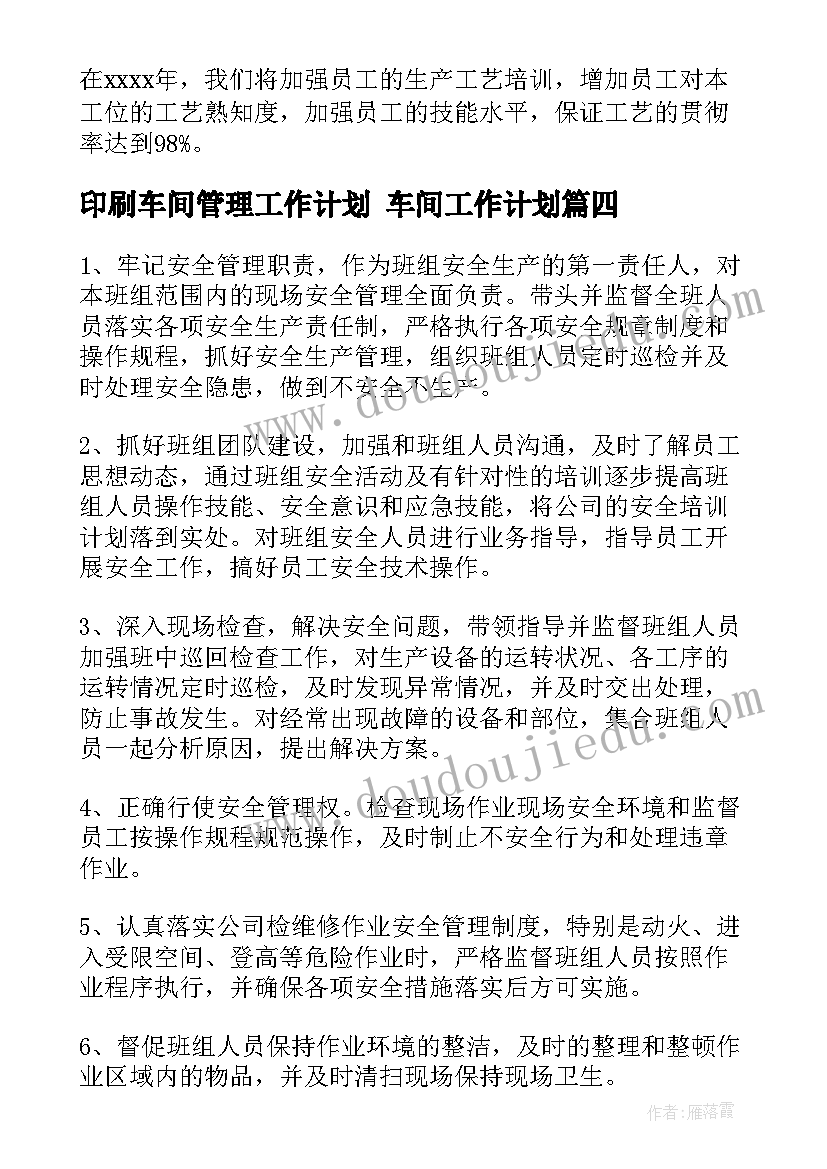 2023年印刷车间管理工作计划 车间工作计划(优秀7篇)