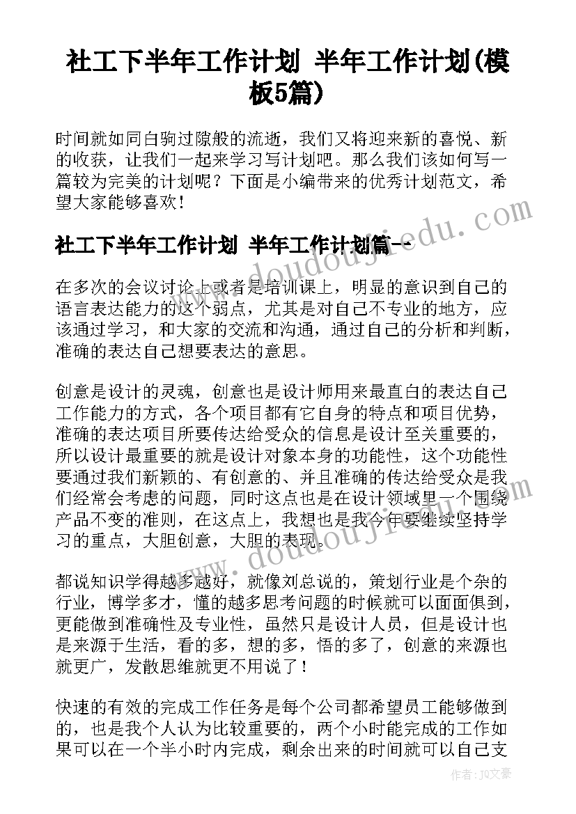 社工下半年工作计划 半年工作计划(模板5篇)