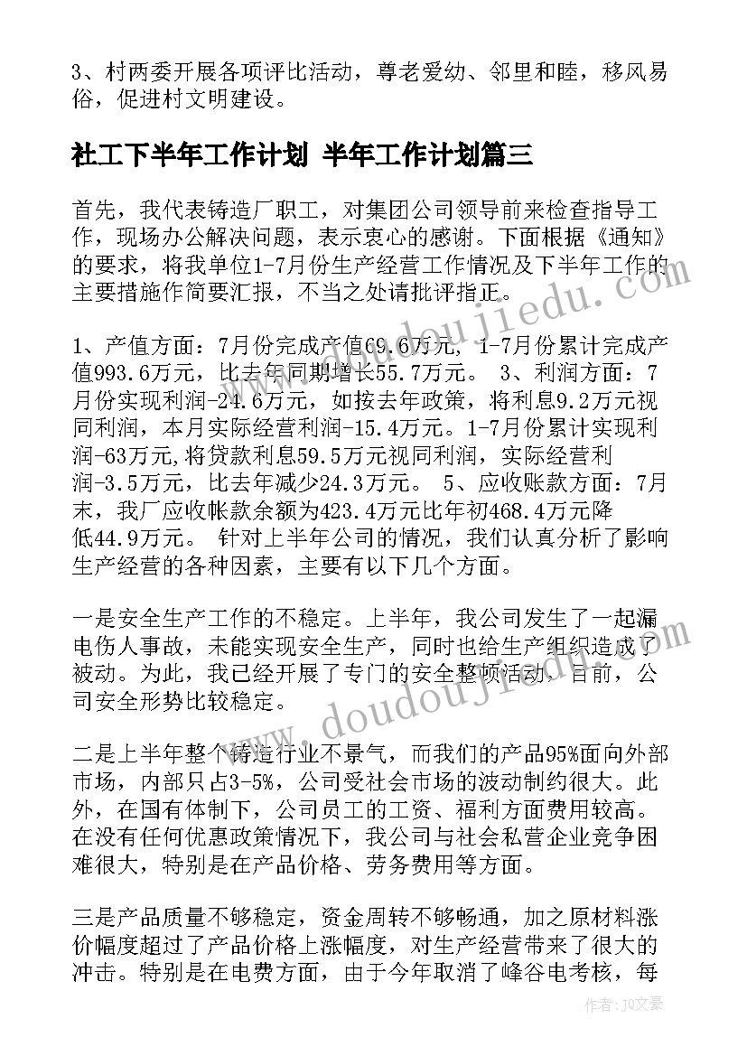 社工下半年工作计划 半年工作计划(模板5篇)