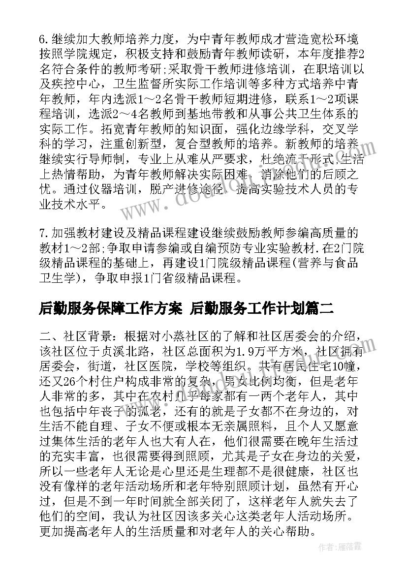 2023年后勤服务保障工作方案 后勤服务工作计划(精选8篇)