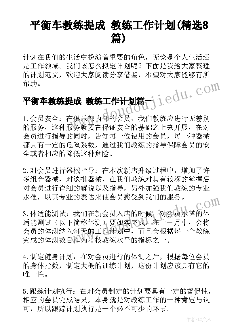 平衡车教练提成 教练工作计划(精选8篇)