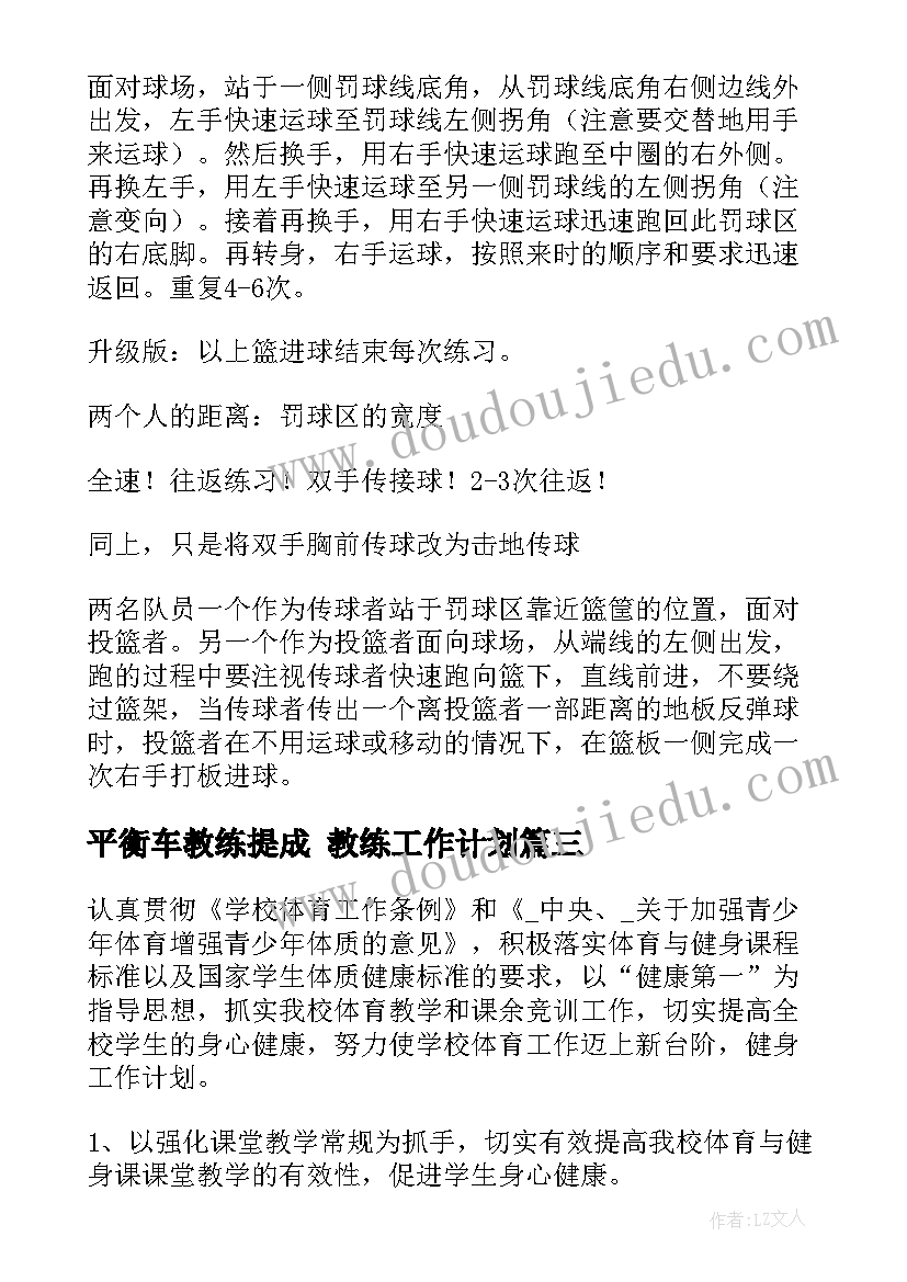 平衡车教练提成 教练工作计划(精选8篇)