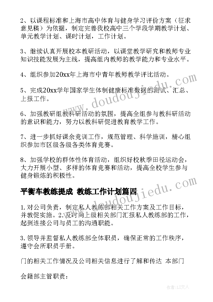 平衡车教练提成 教练工作计划(精选8篇)