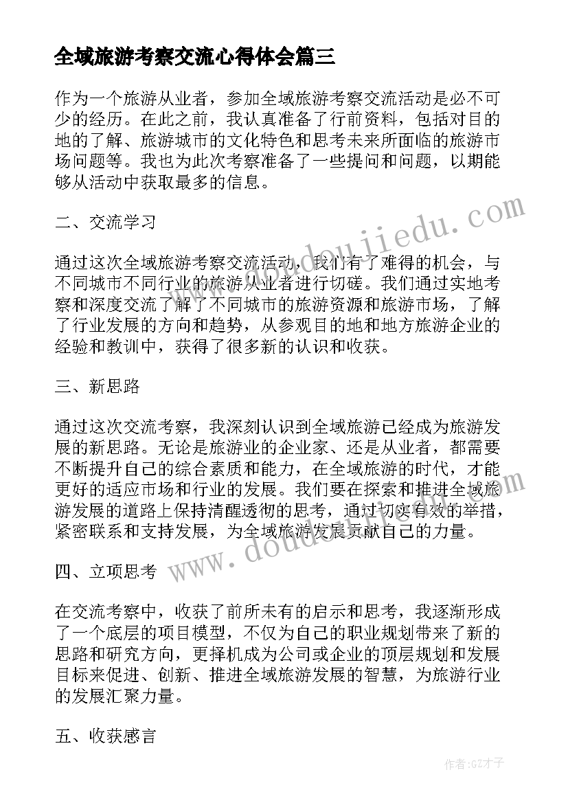 全域旅游考察交流心得体会(优秀5篇)