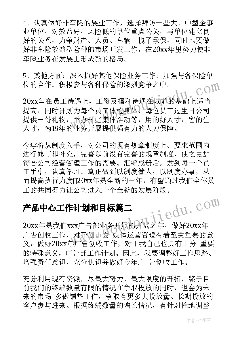 2023年产品中心工作计划和目标(实用10篇)