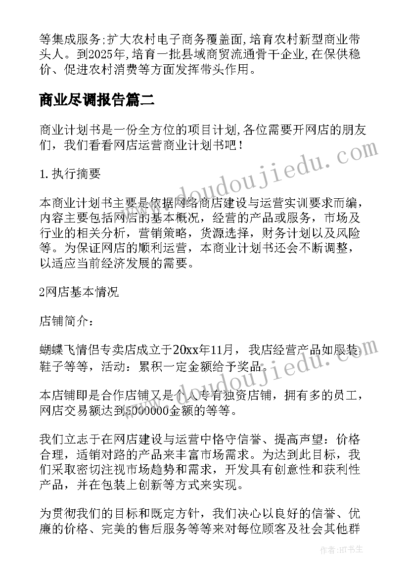 商业尽调报告(模板10篇)