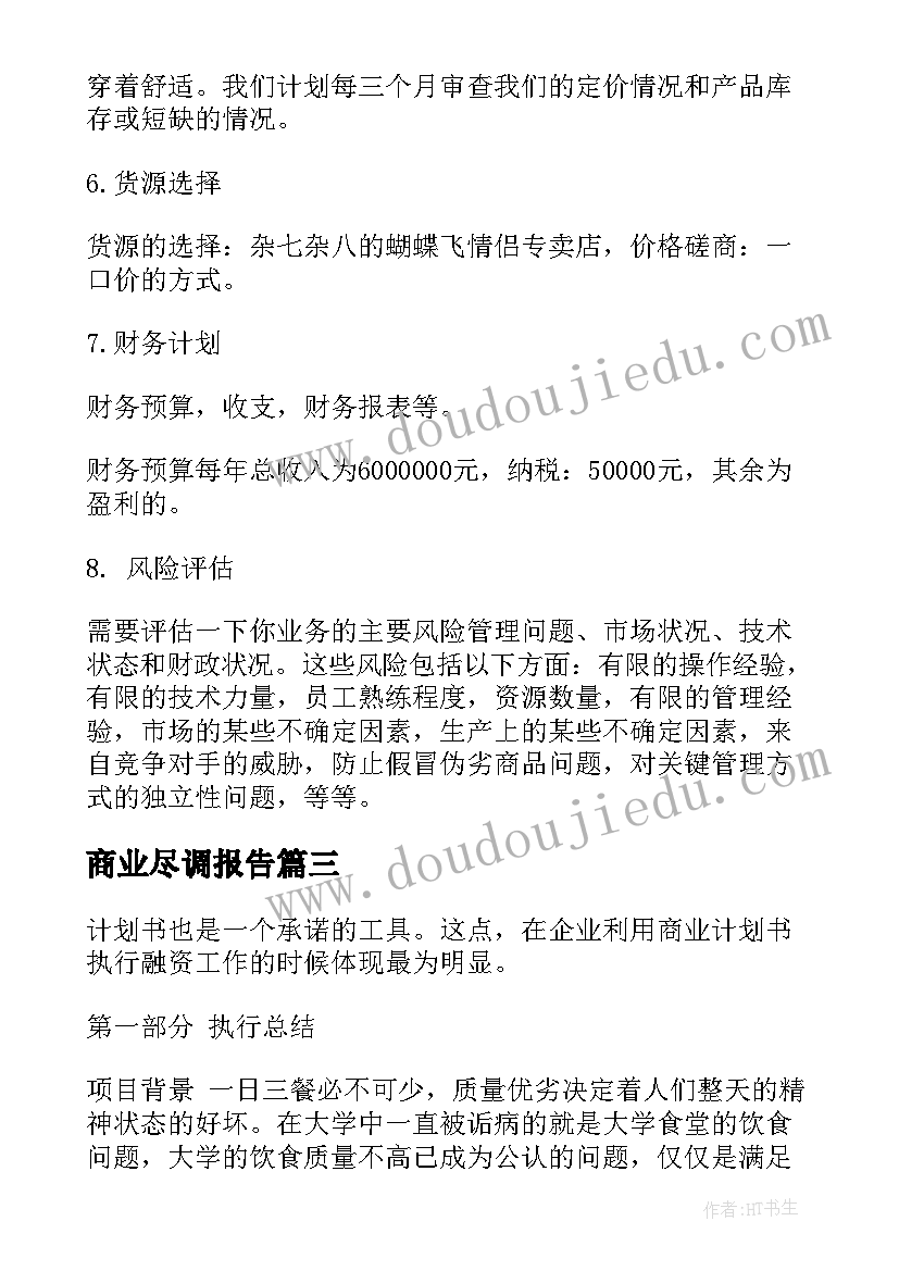 商业尽调报告(模板10篇)